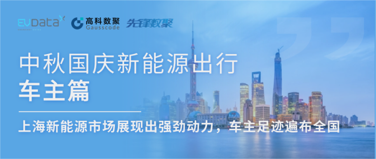 中秋国庆新能源出行车主篇：上海新能源市场展现出强劲动力，车主足迹遍布全国